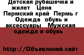 Детская рубашечка и жилет › Цена ­ 300 - Пермский край, Пермь г. Одежда, обувь и аксессуары » Мужская одежда и обувь   
